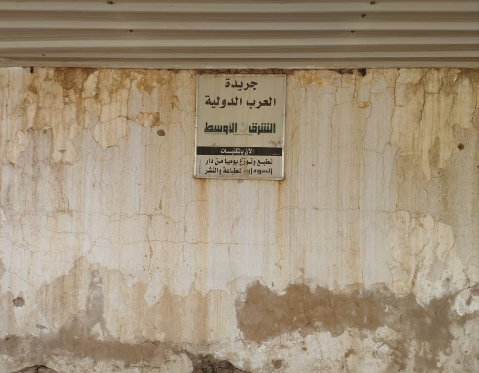مقر صحيفة «الشرق الأوسط»... بقيت اللافتة فقط تحكي عما كان وحدث (الشرق الأوسط)