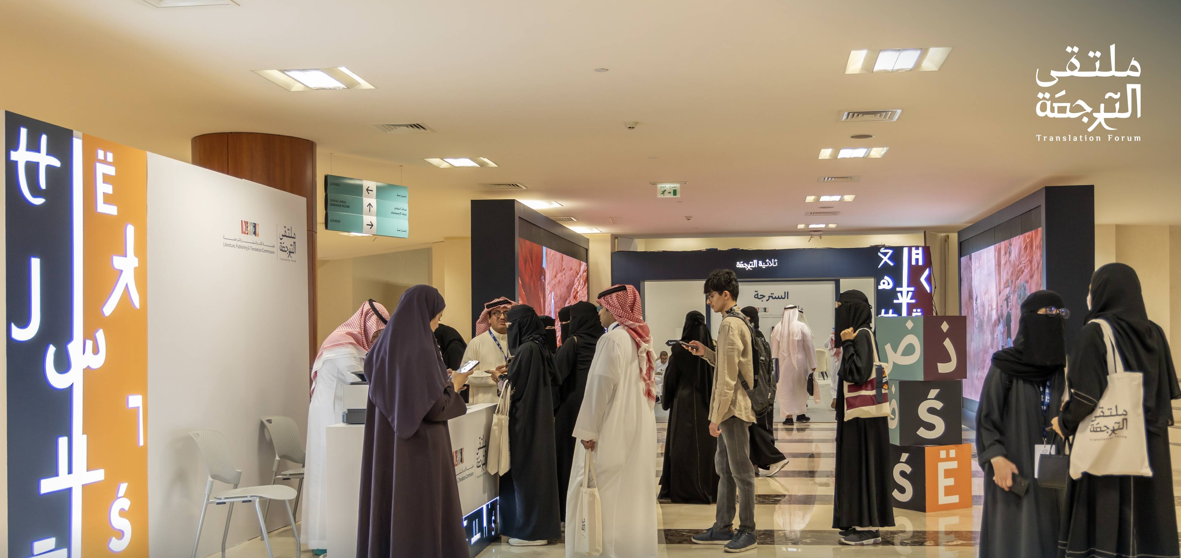 401546 ملتقى الترجمة يستكشف مستقبل العمل الترجمي وأدواره في السياحة وسوق العمل