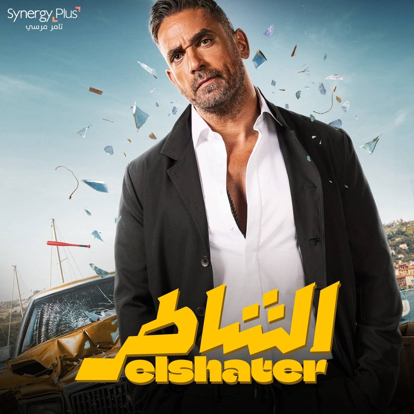 كل ما تريد معرفته عن فيلم الشاطر لأمير كرارة في صيف 2025 - قصة الفيلم