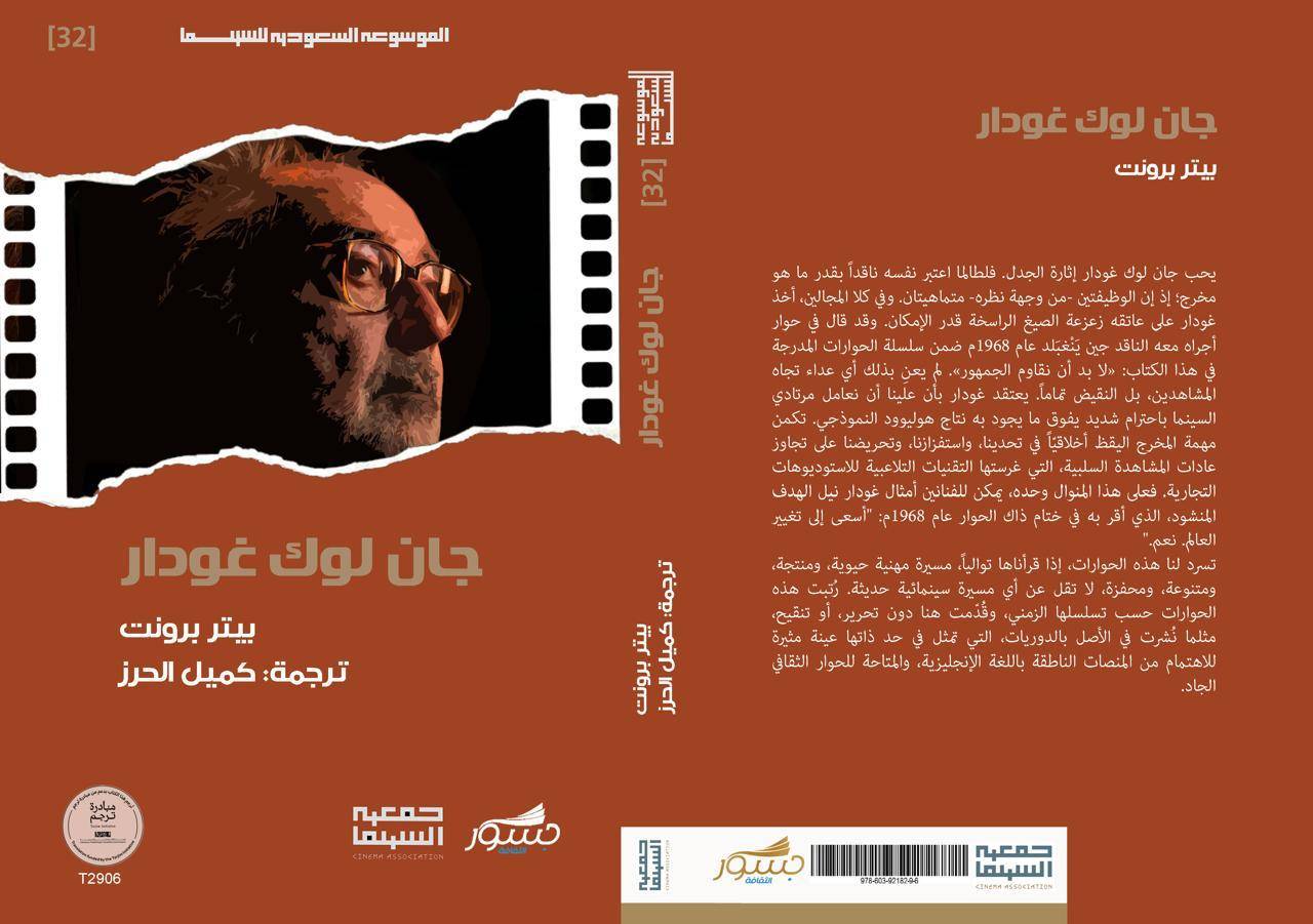 غلاف كتاب «جان لوك غودار» (الشرق الأوسط)