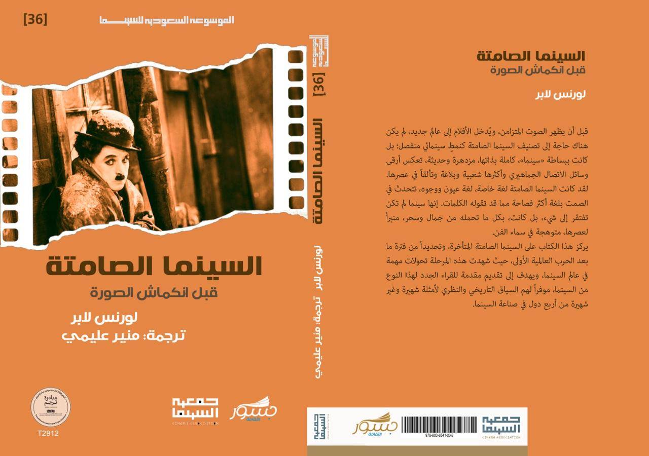 غلاف كتاب «السينما الصامتة» (الشرق الأوسط)