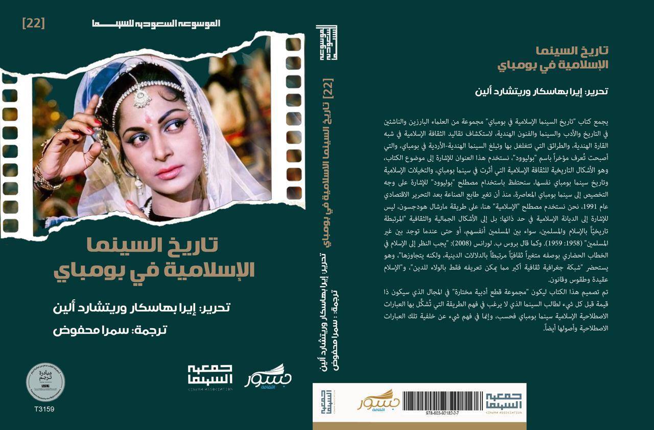 غلاف كتاب «تاريخ السينما الإسلامية في بومباي» (الشرق الأوسط)