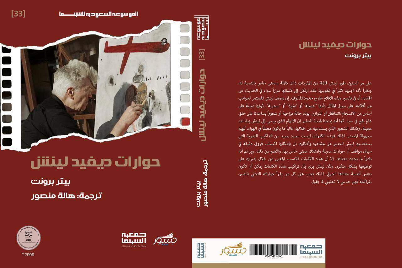 غلاف كتاب «حوارات ديفيد لينش» (الشرق الأوسط)