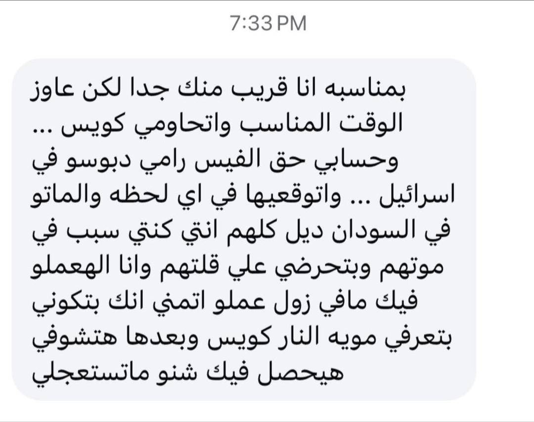 نماذج من رسائل التهديد التي تصل للمحامية حنان حسن (متداولة)