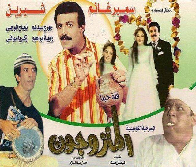 الملصق الدعائي لمسرحية «المتزوجون»... (الشركة المنتجة)