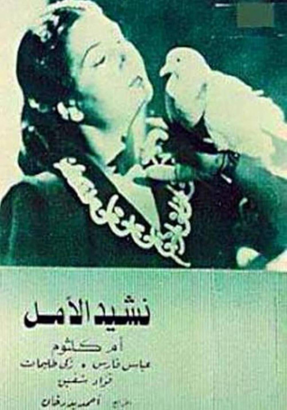 بوستر فيلم «نشيد الأمل» (مهرجان البحر الأحمر السينمائي)