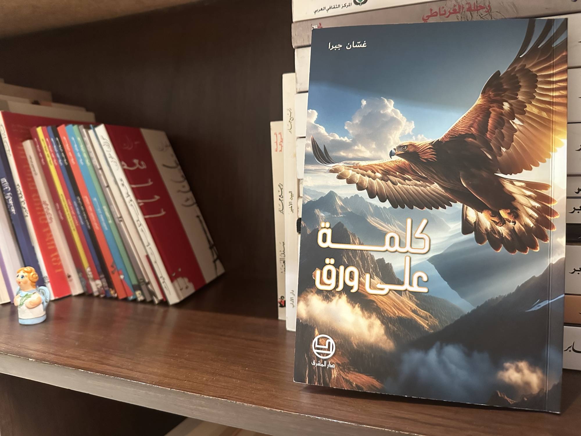 «كلمة على ورق» تجربة حياة استثنائية يرويها غسان جبرا (الشرق الأوسط)