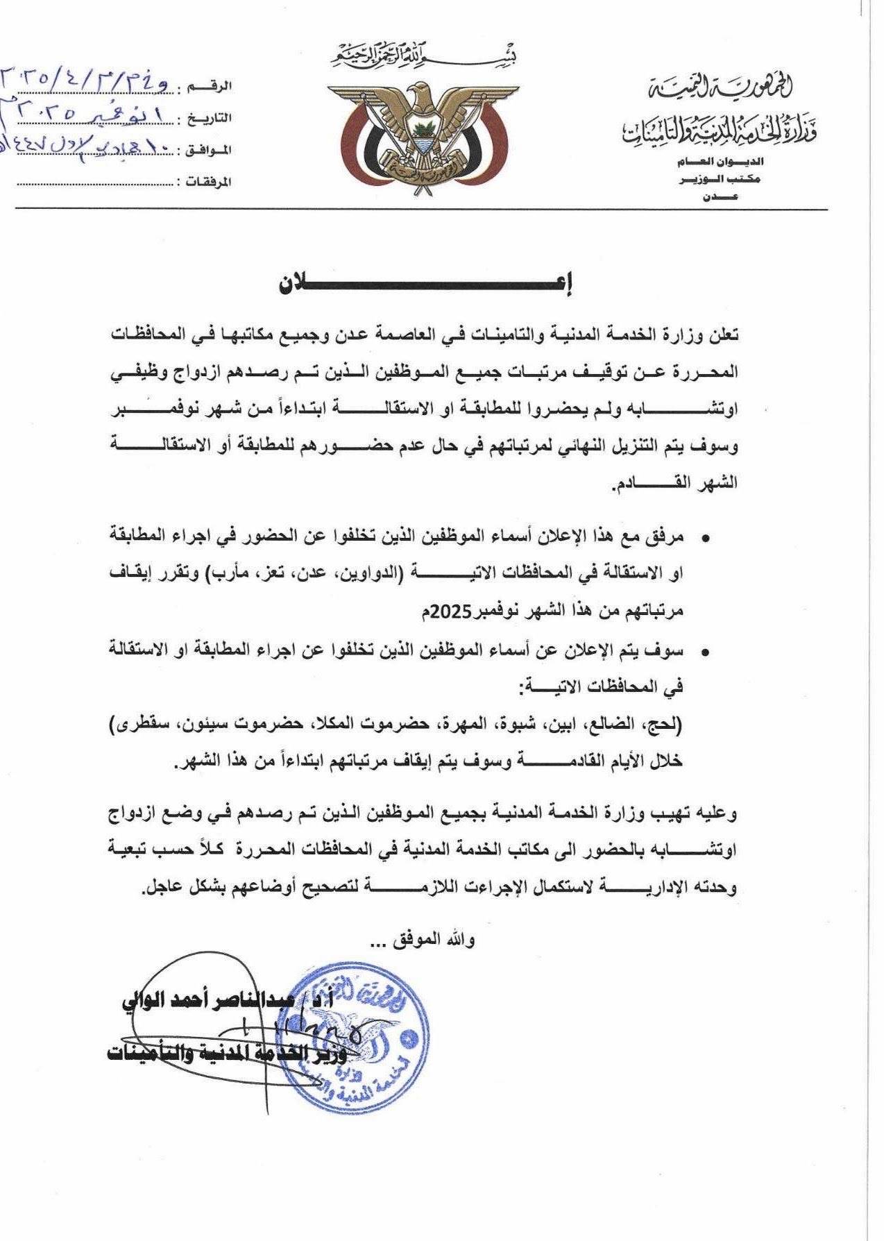 صورة ضوئية لخطاب وزارة الخدمة المدنية اليمنية (إعلام حكومي)