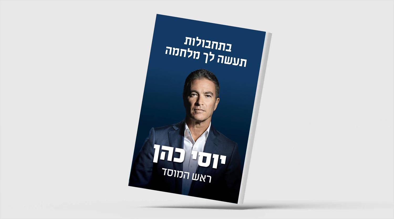 غلاف الكتاب بنسخته العبرية