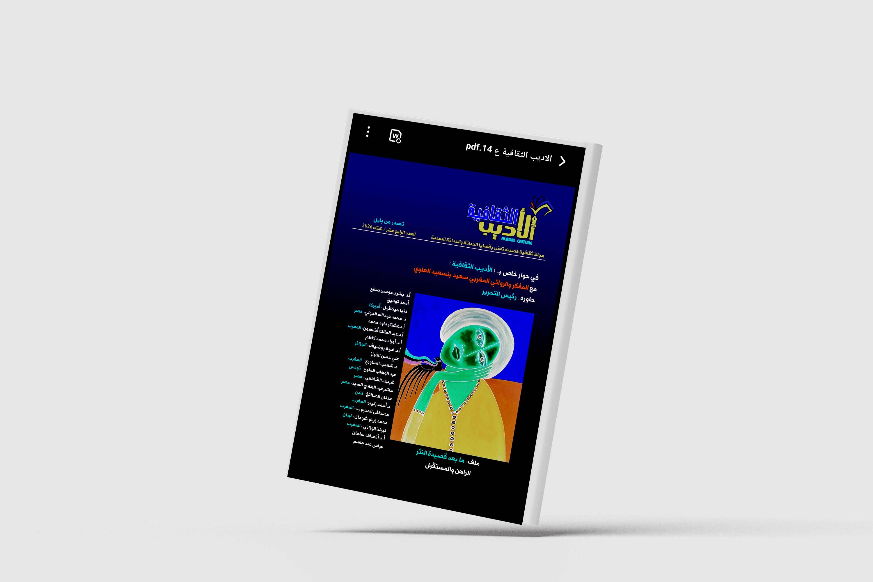 مجلة «الأديب الثقافية»: ما بعد قصيدة النثر الراهن والمستقبل