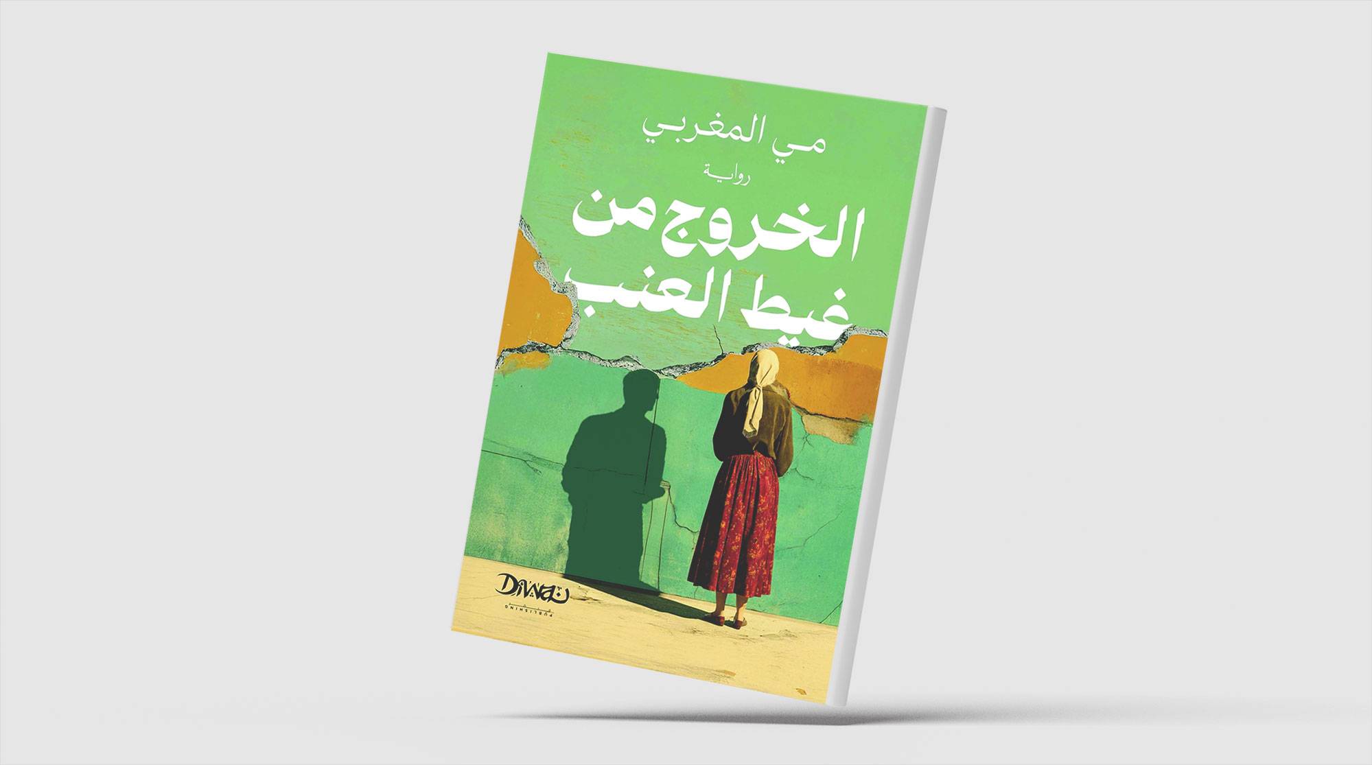 إعادة تدوير المهمَّش... سرديّاً