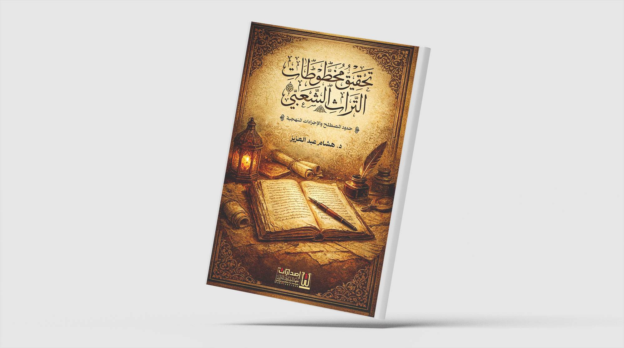 بنية المفاهيم والمصطلحات في «تحقيق مخطوطات التراث الشعبي»