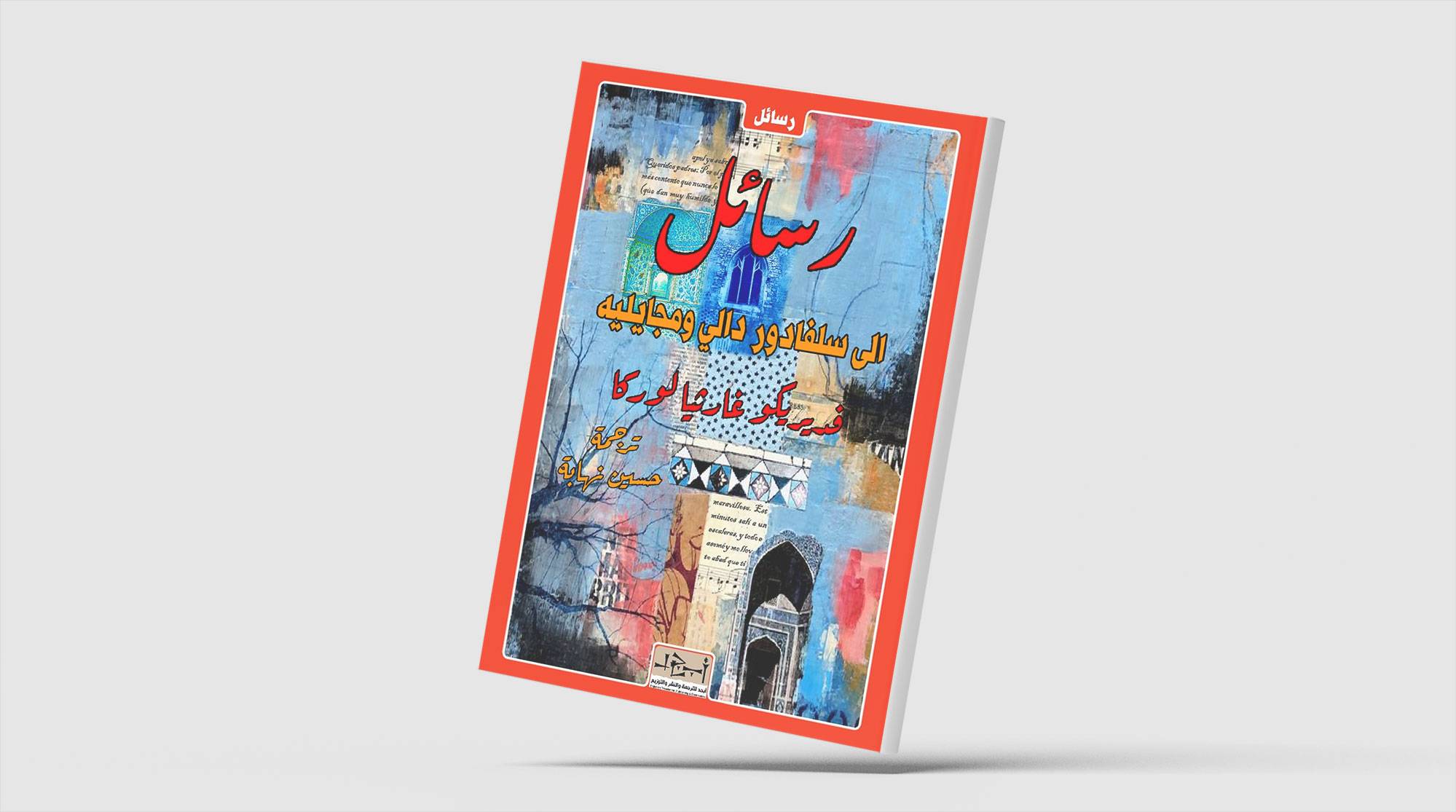 رسائل لوركا إلى عائلته وأصدقائه