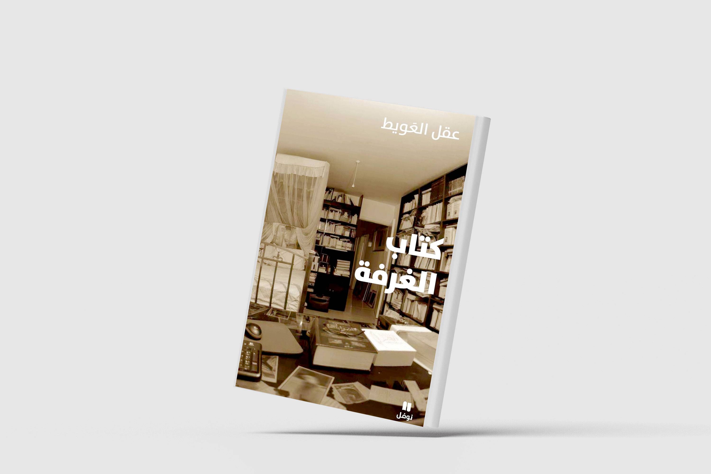 «كتاب الغرفة»... سيرة شعرية تصالح المتناقضات
