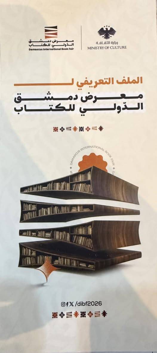 أول دورة لمعرض دمشق الدولي للكتاب بعد سقوط النظام السابق