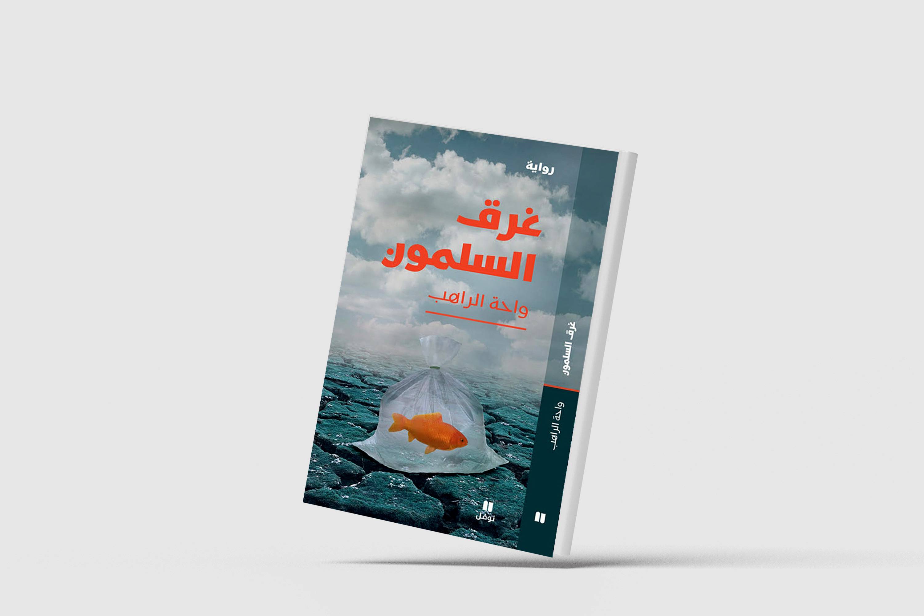 «غرق السلمون»... السرد من قلب السلطة