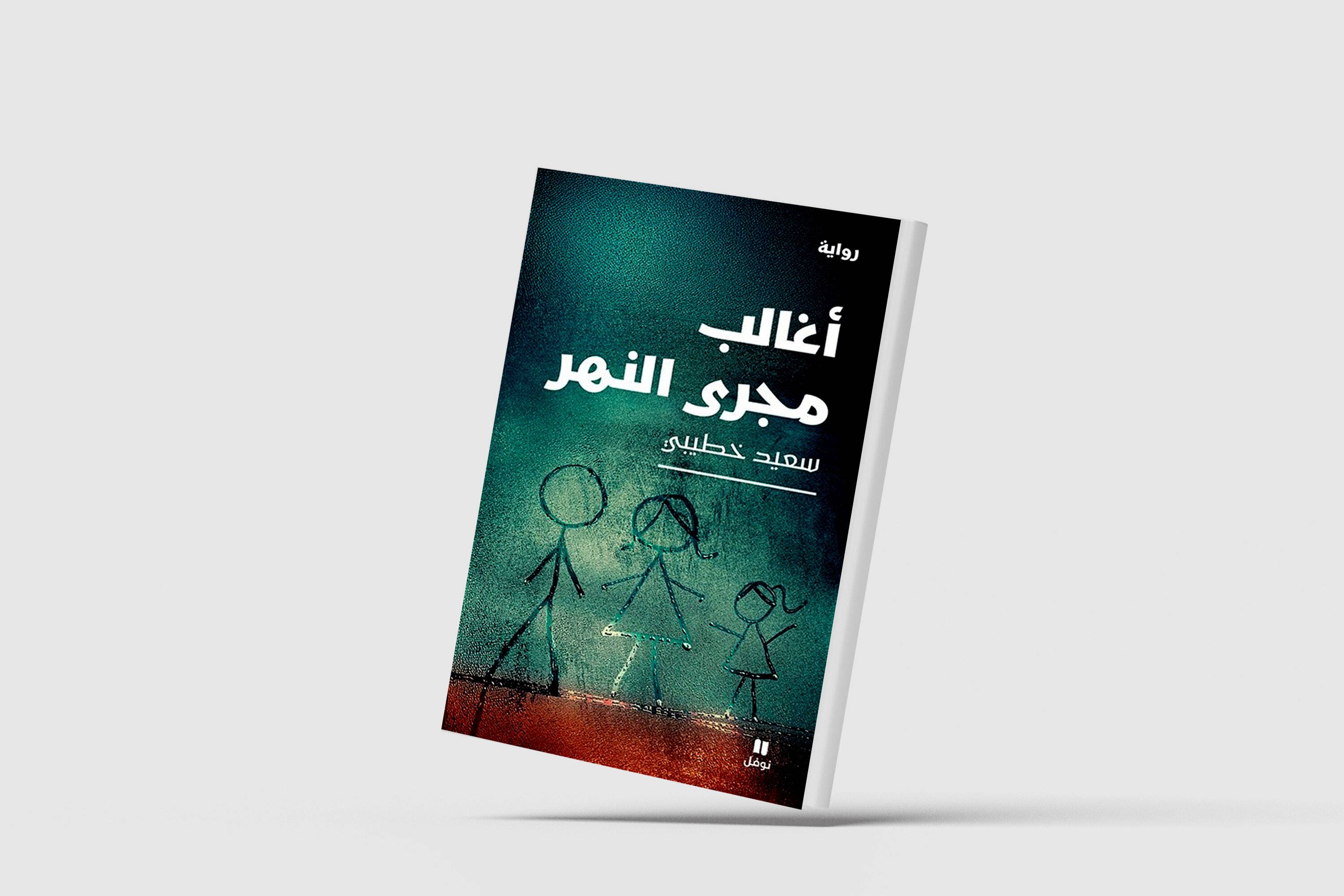 «أغالب مجرى النهر»... فضح مستنقع الواقع روائياً