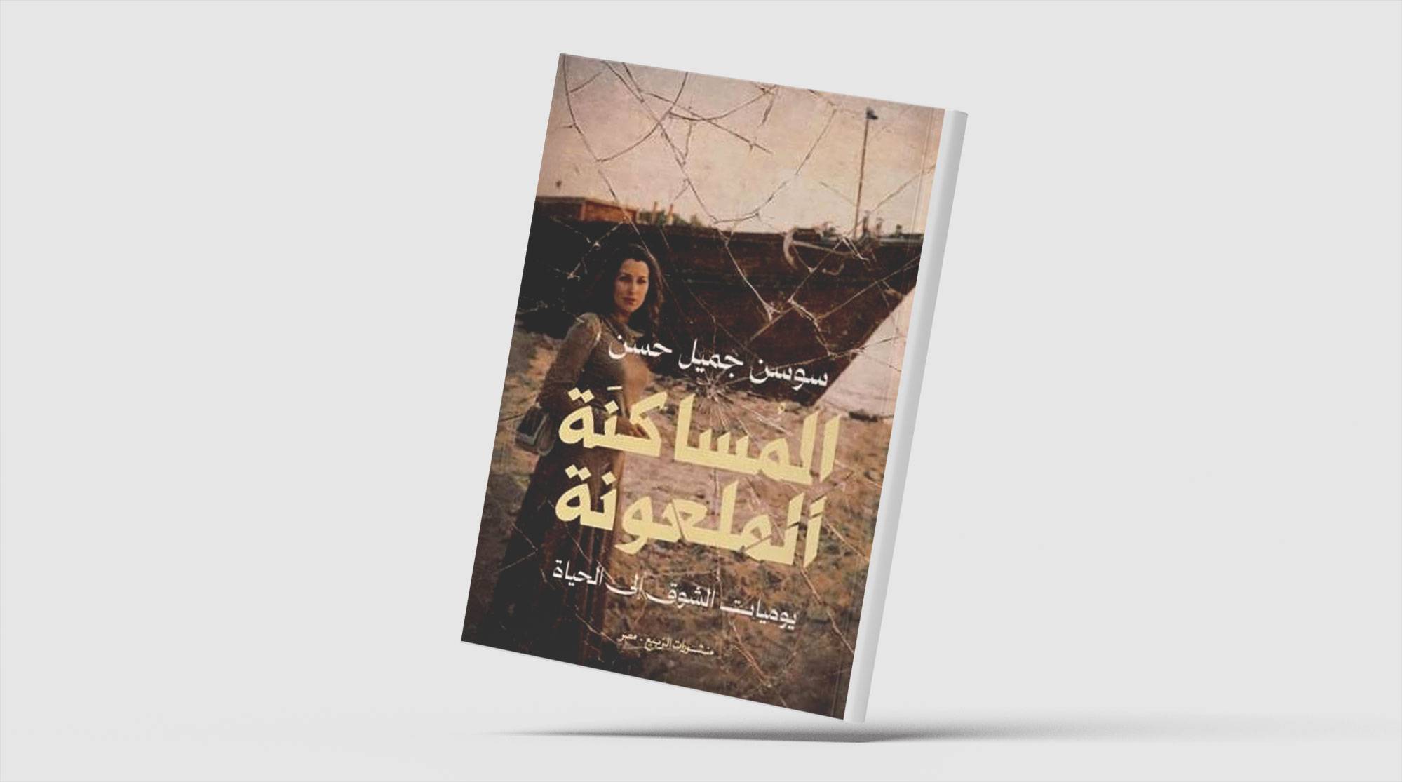 يوميات طبيبة سورية تواجه السرطان