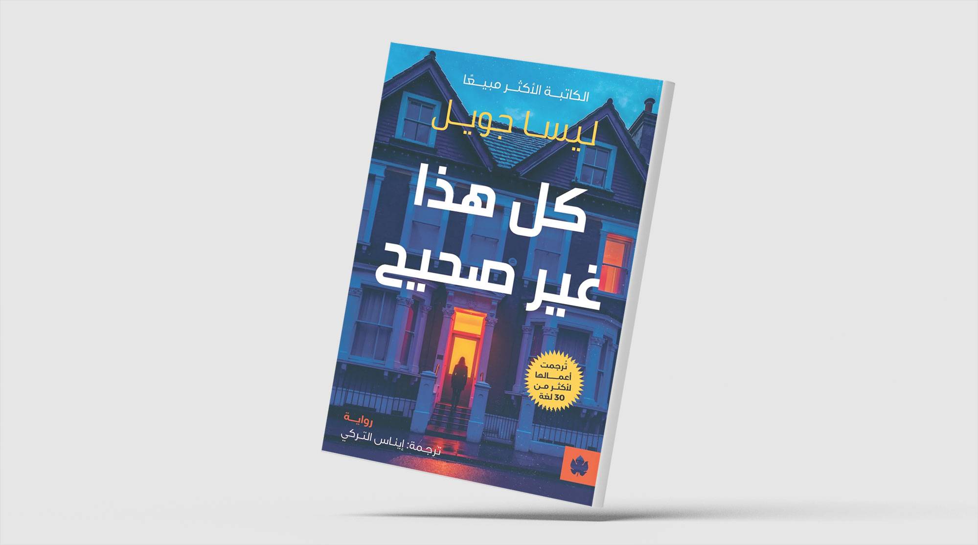 الغموض والتشويق في رواية إنجليزية