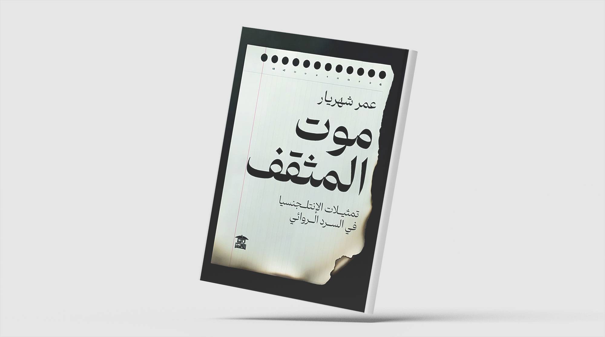 «موت المثقف»... الاغتراب والاستلاب