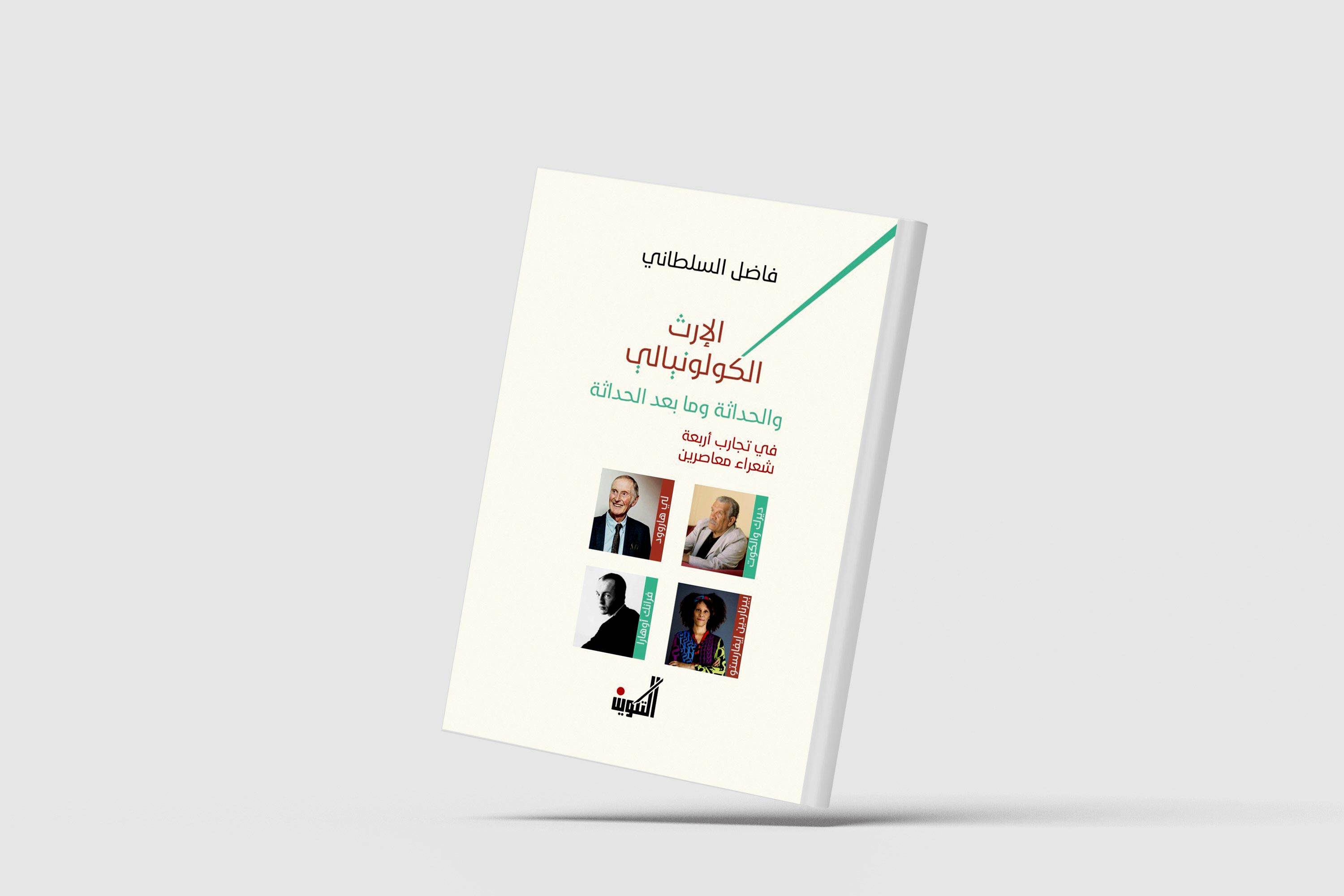 الإرث الكولونيالي والحداثة وما بعد الحداثة