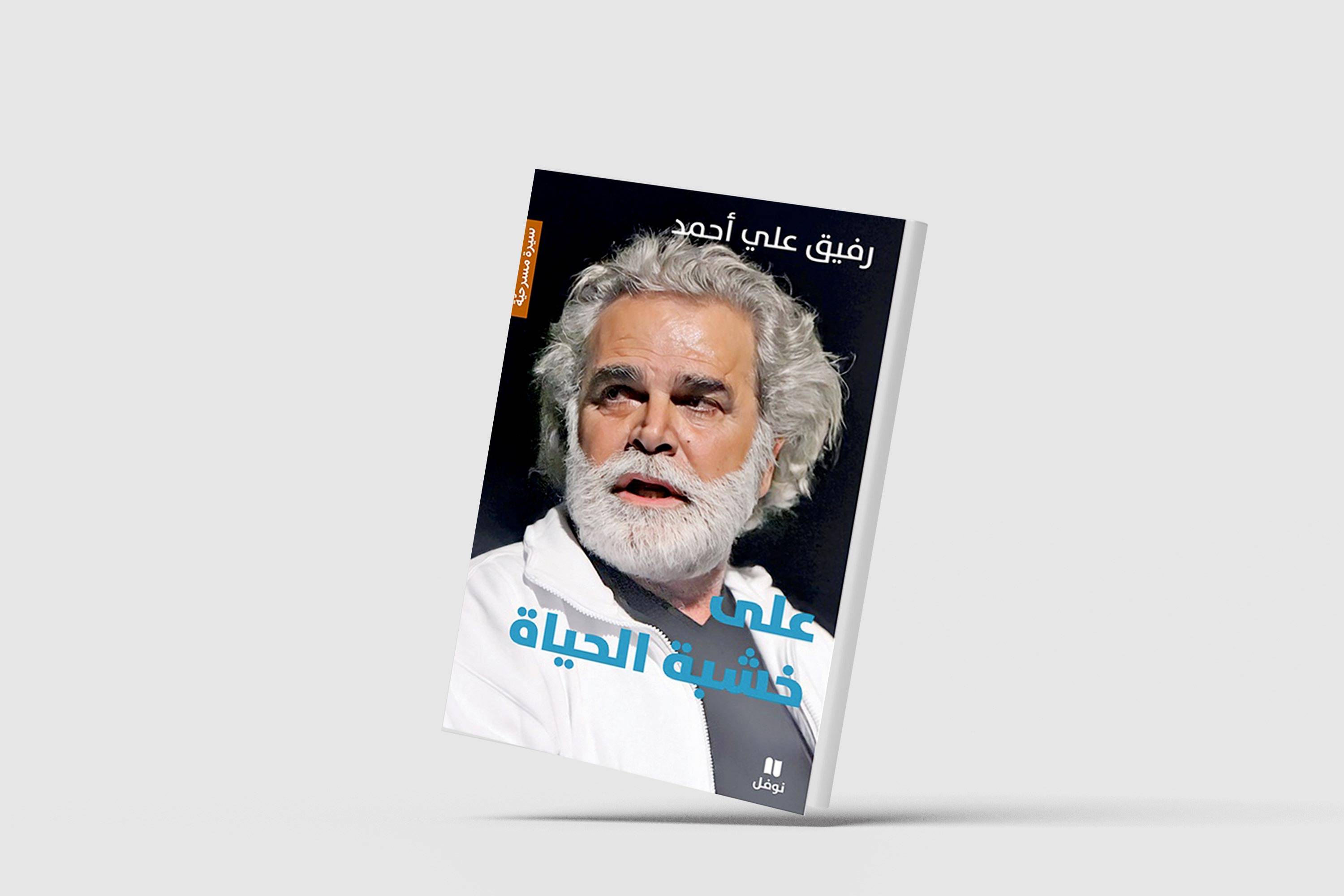 سيرة المسرحي اللبناني رفيق علي أحمد