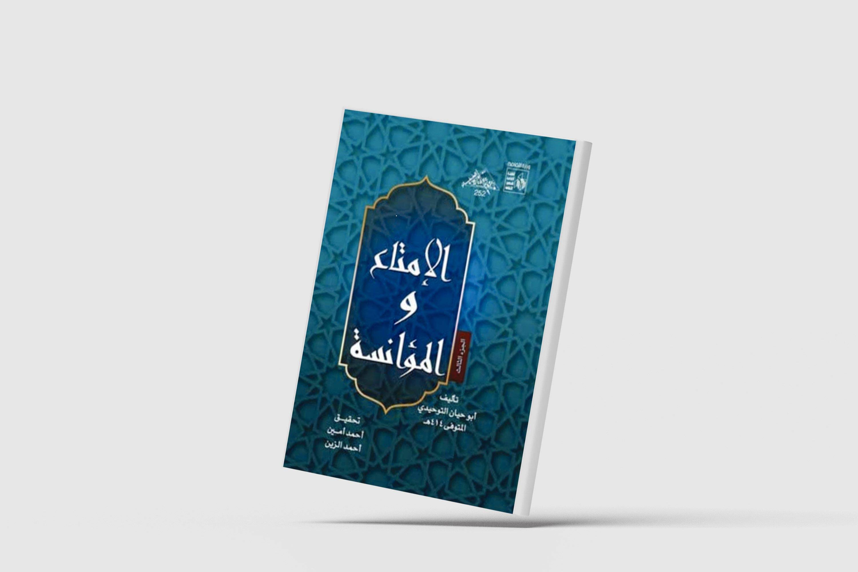 «الإمتاع والمؤانسة»... تفاصيل حزينة لكتاب مبهج