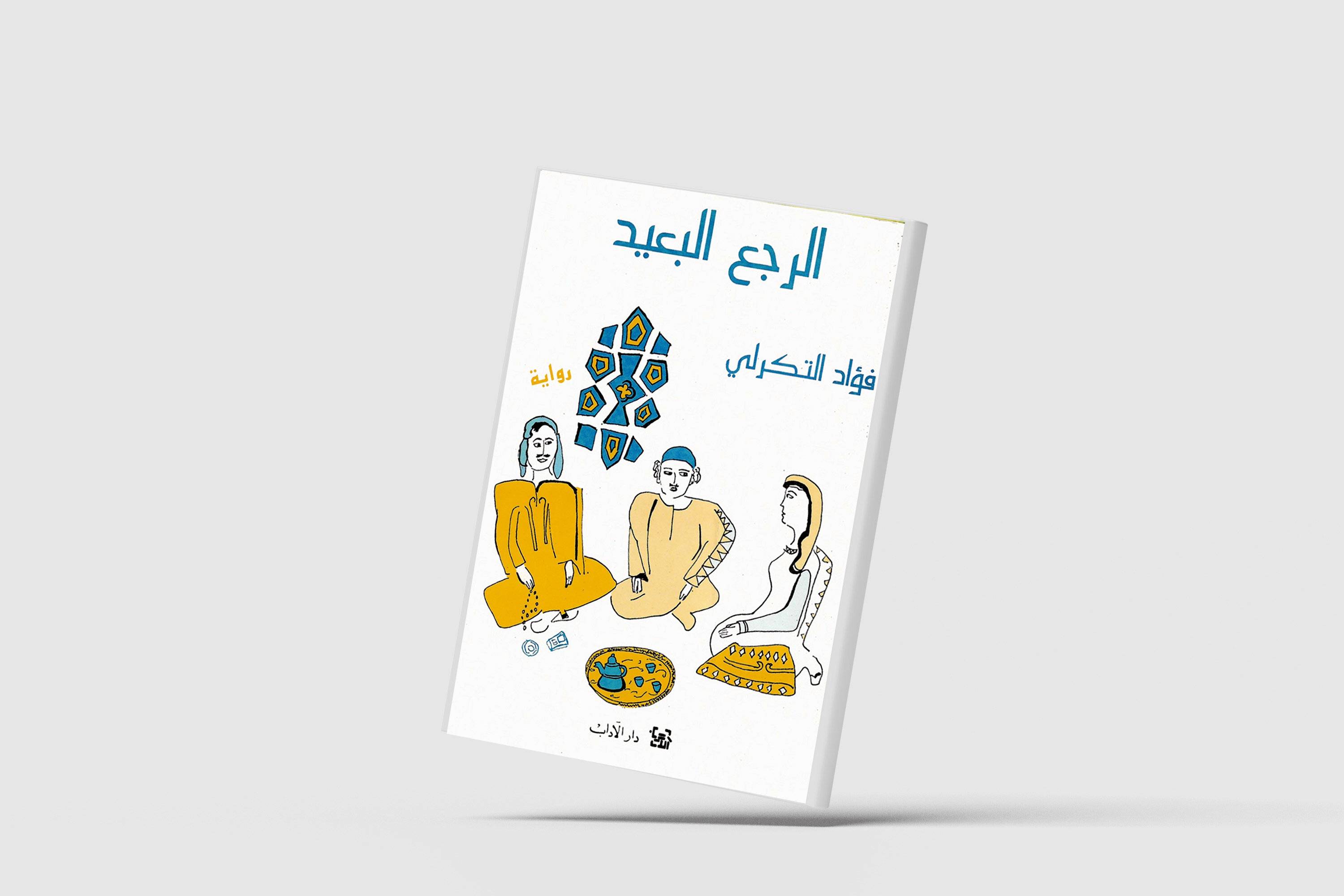 تاريخ مضاد لمصائر البلاد في الرواية العراقية