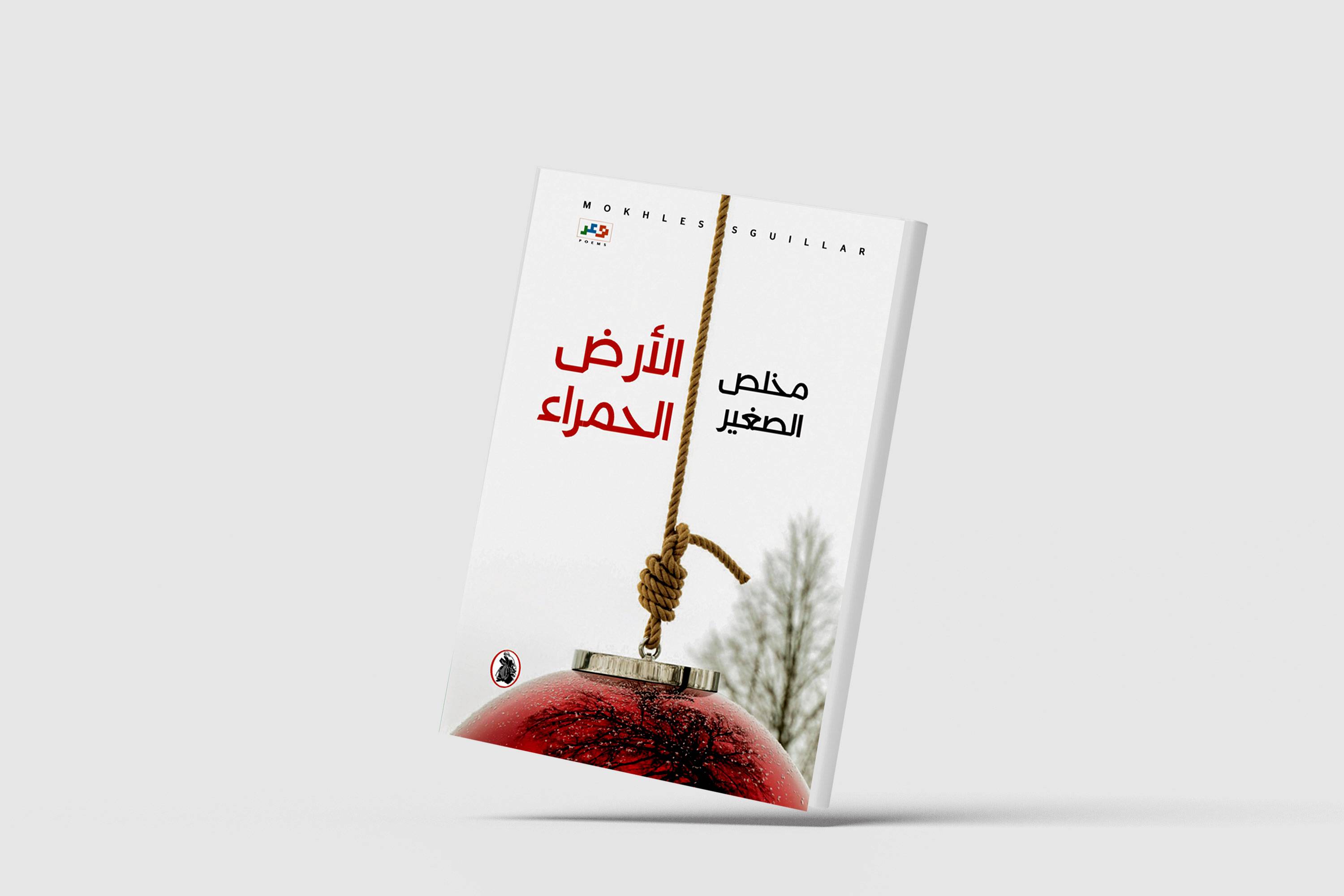 المغربي مخلص الصغير يرثي «الأرض الحمراء»