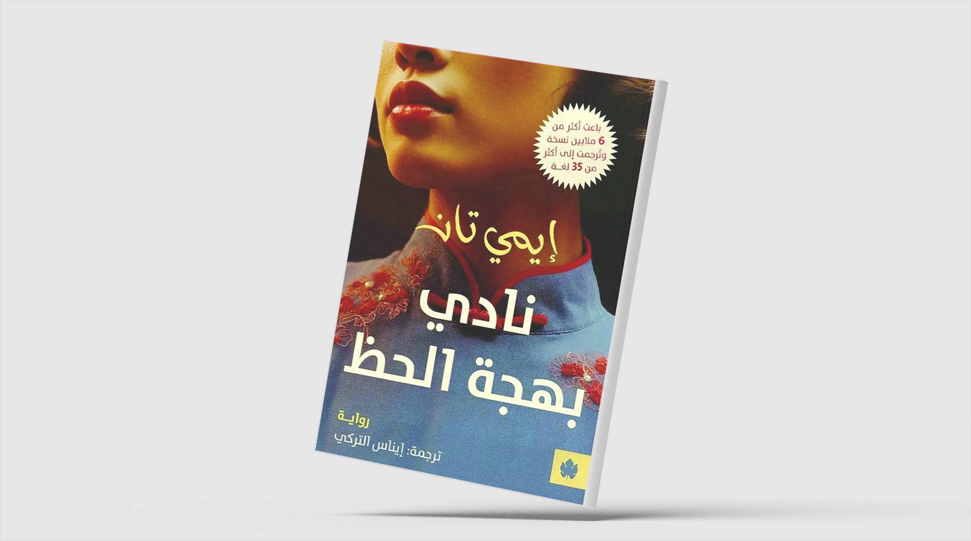 بهجة الحظ على الطريقة الصينية