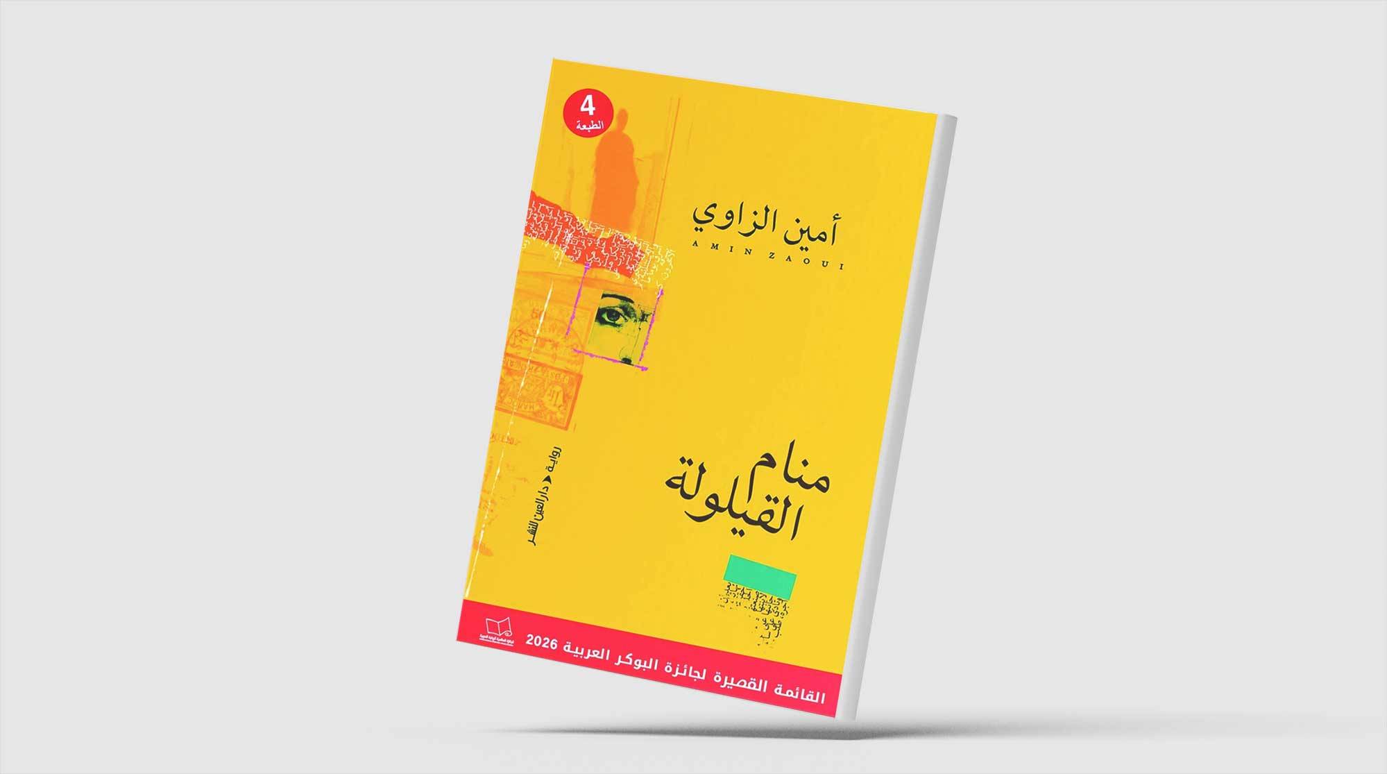 «منام القيلولة»... تمثيل سردي لتحولات سياسية حادة