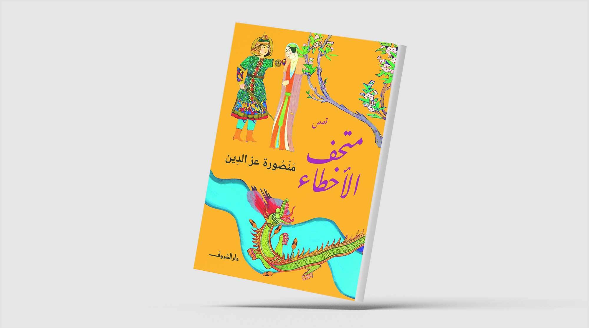 حكايات مسكونة بالأسى وإحساس فادح بالذنب