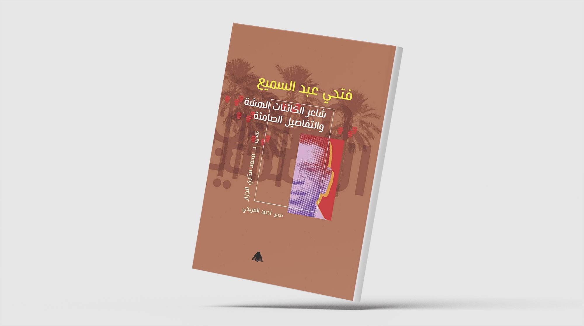 فتحي عبد السميع... «شاعر الكائنات الهشة»