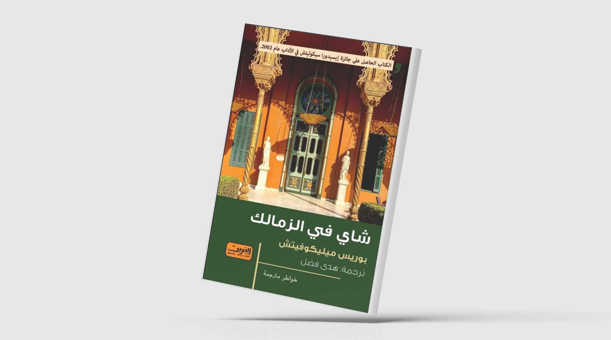 يوميات مخرج صربي في مصر