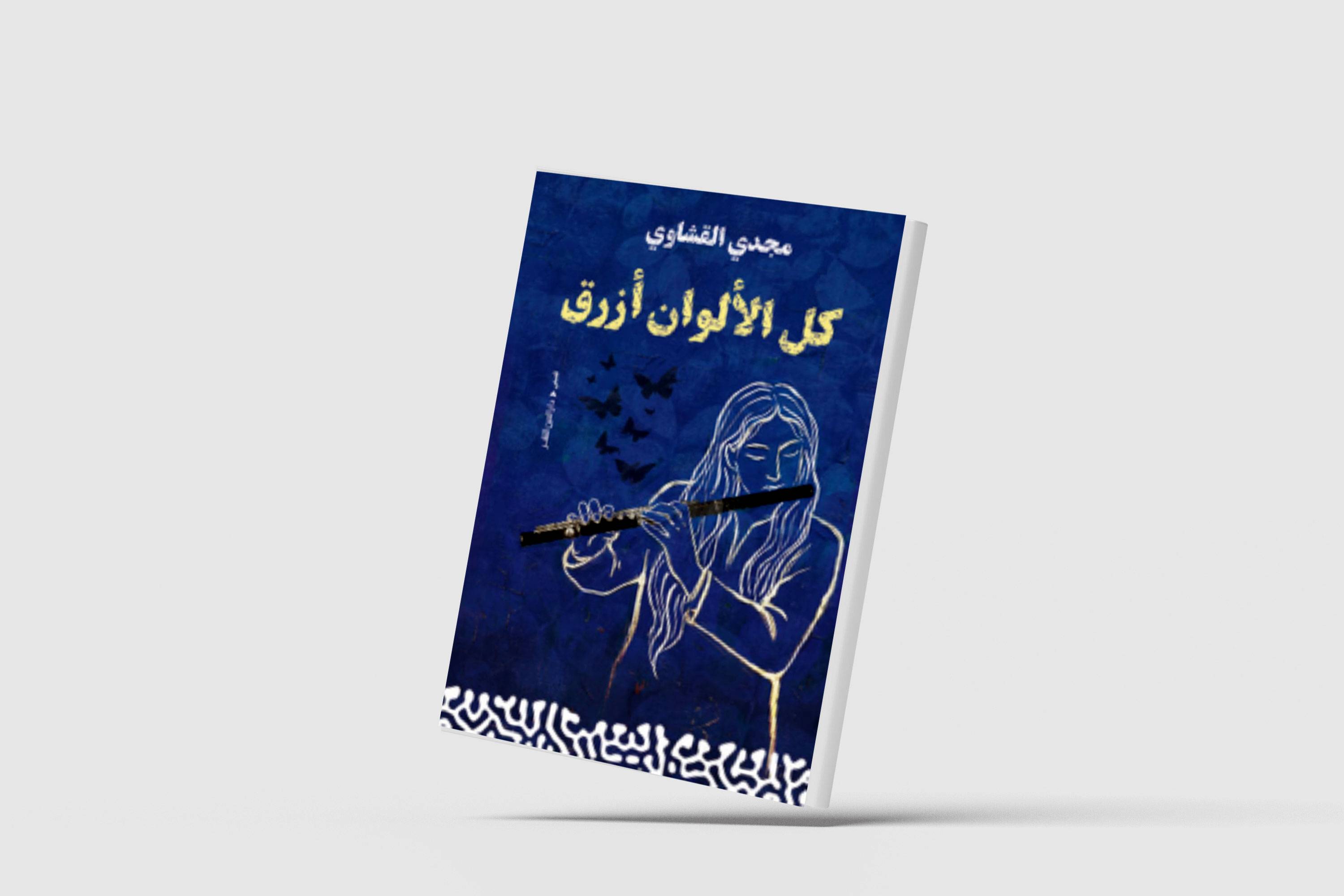 كل الألوان أزرق: حين يصير السرد لوحة تشكيلية