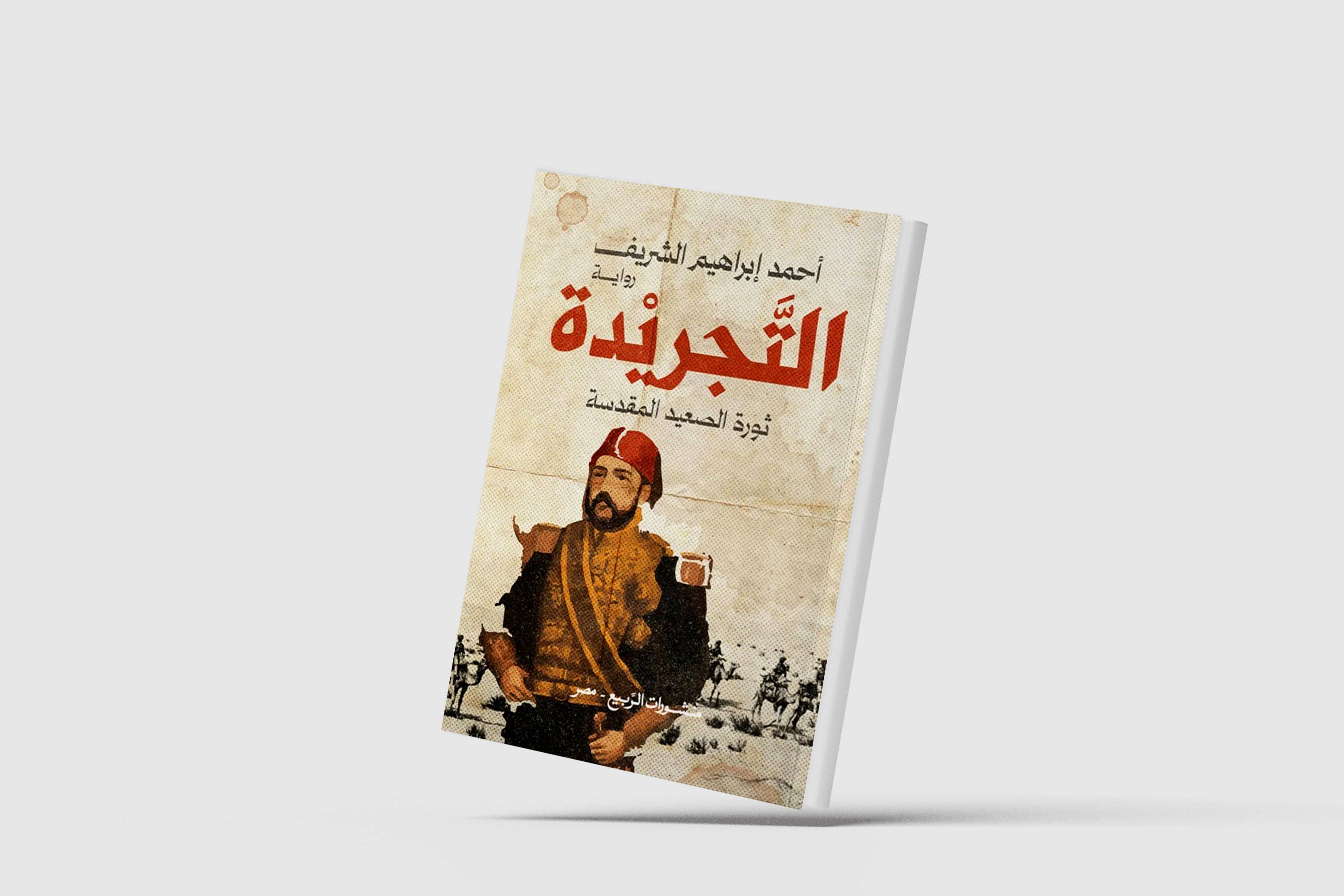 «التجريدة»: تفكيك عقل السلطة في رواية ملحمية عن القمع والصراع