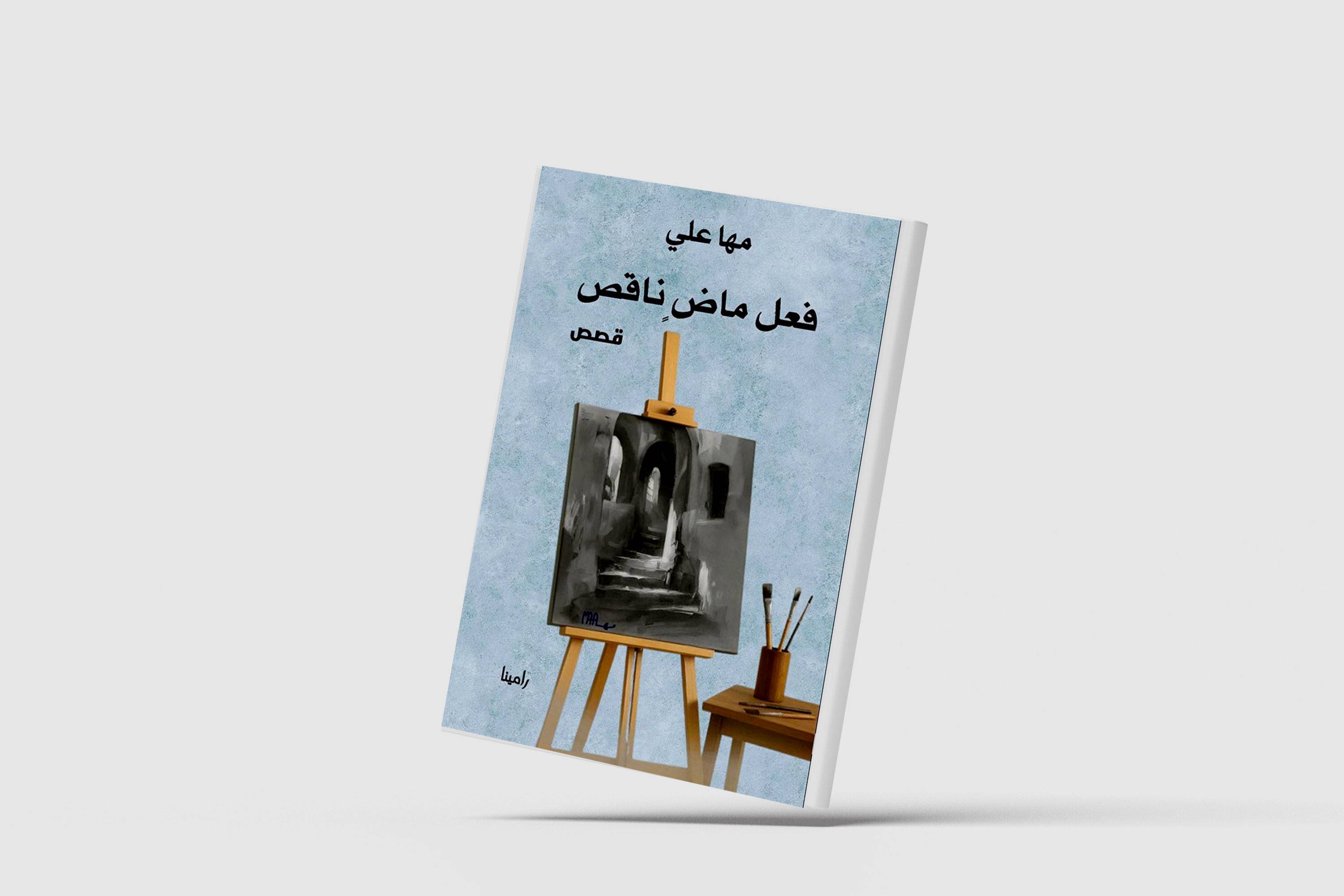 «فعل ماضٍ ناقص»... رحلة قصصية في عزلة الذات وتشابك الإنسان مع التقنية