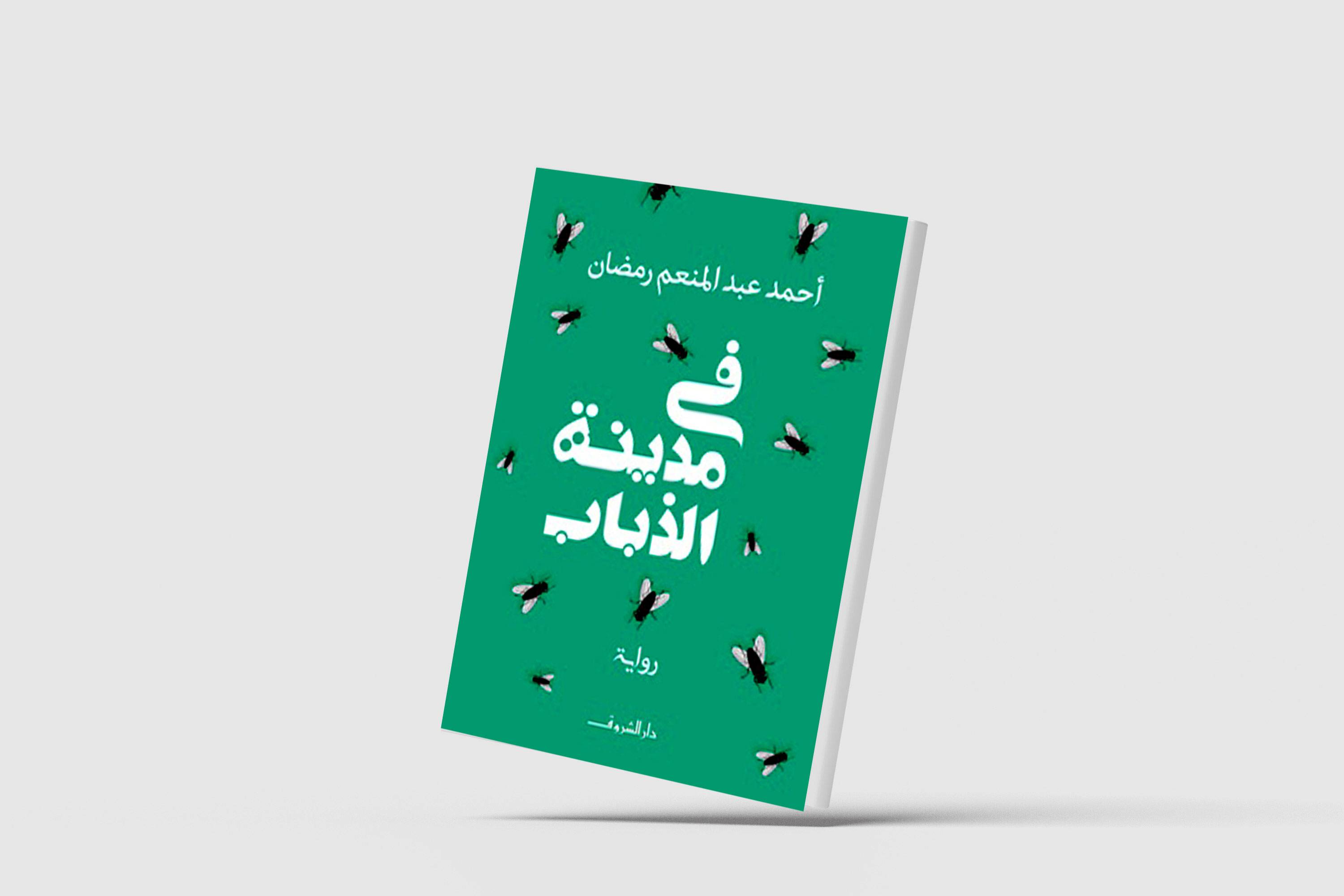 «مدينة الذباب»... البحث عن عالم مغاير