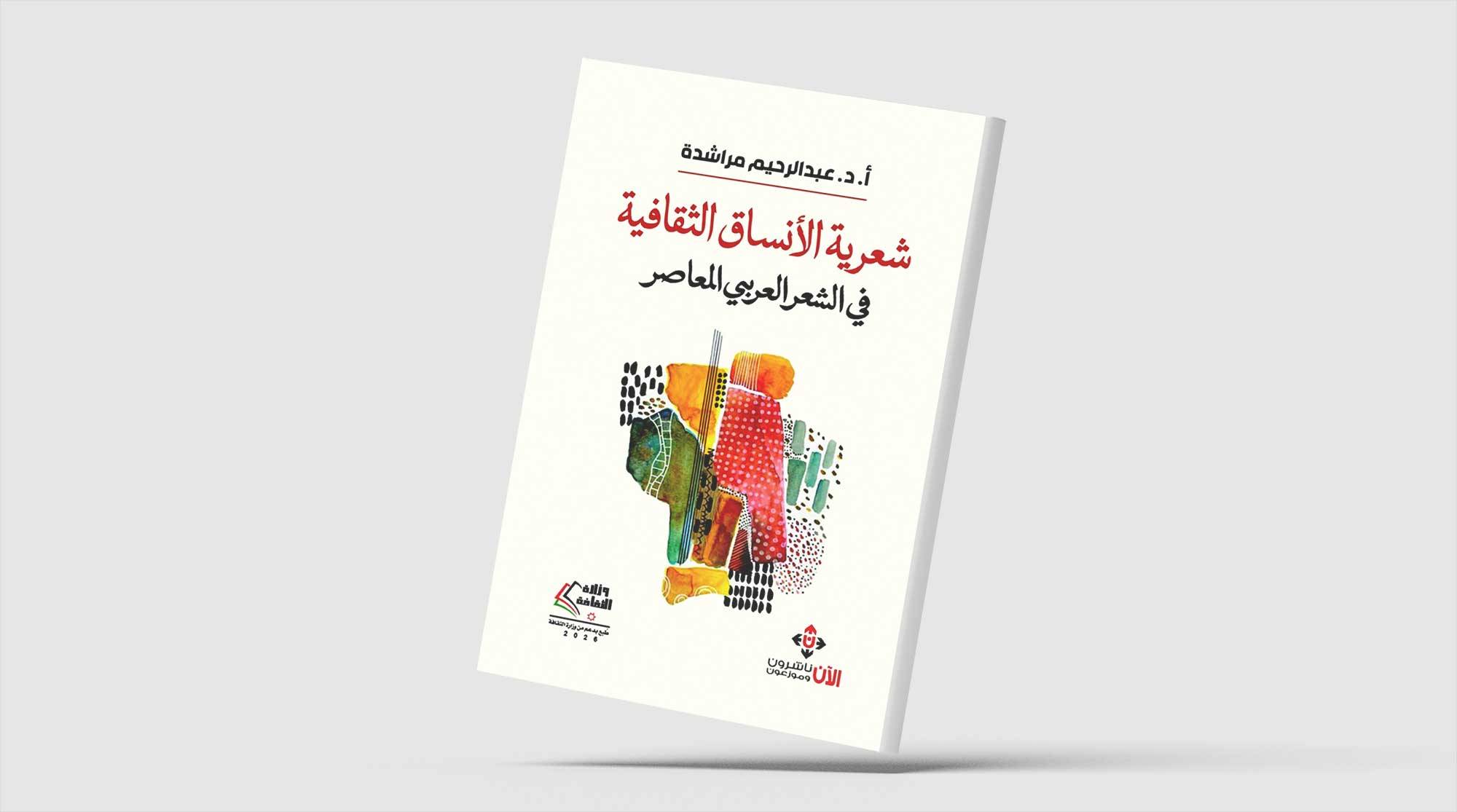 شعرية الأنساق الثقافية في الشعر العربي المعاصر