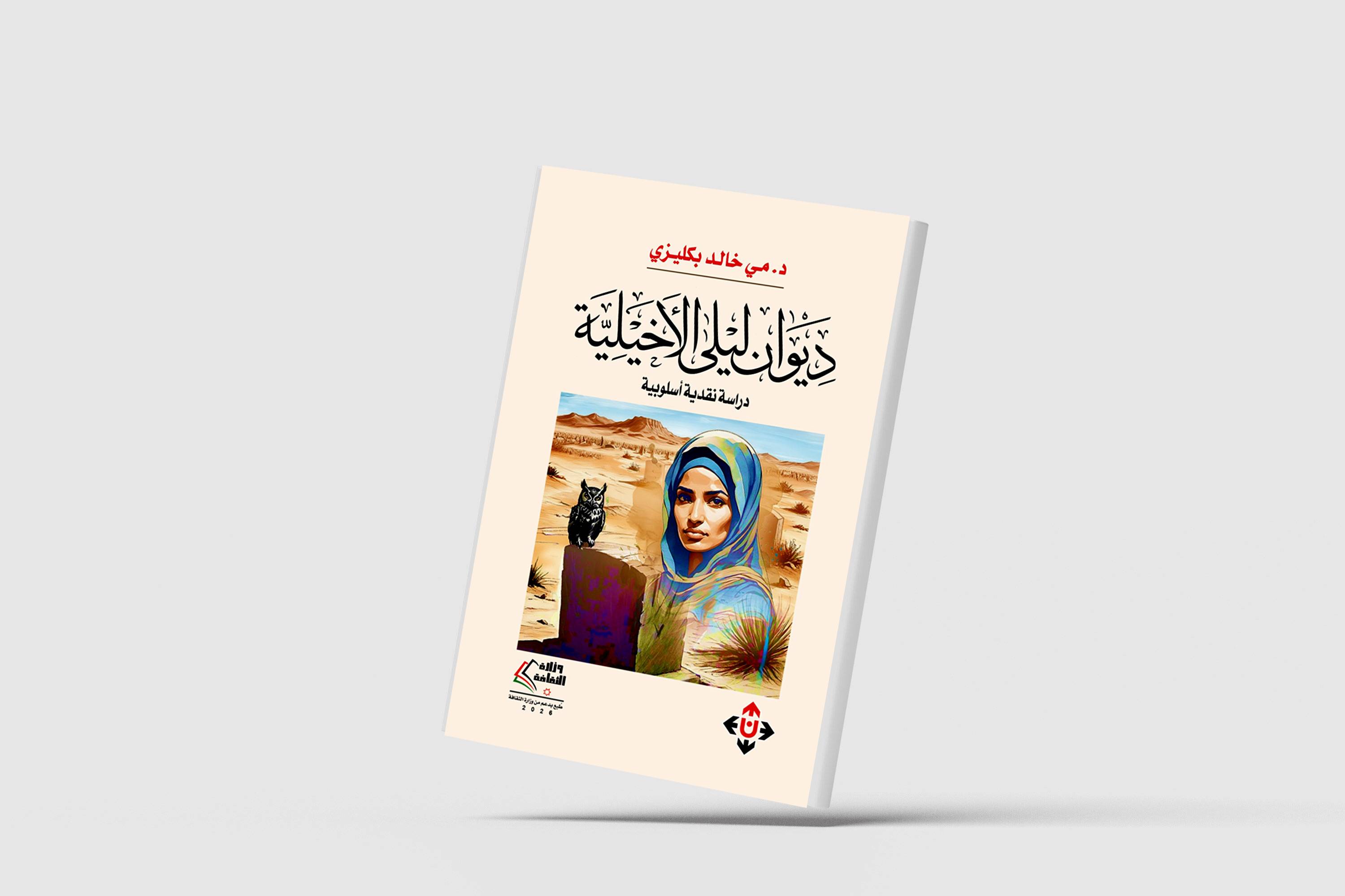 دراسة أسلوبية تكوينية تكشف خصوصية شعر ليلى الأخيلية