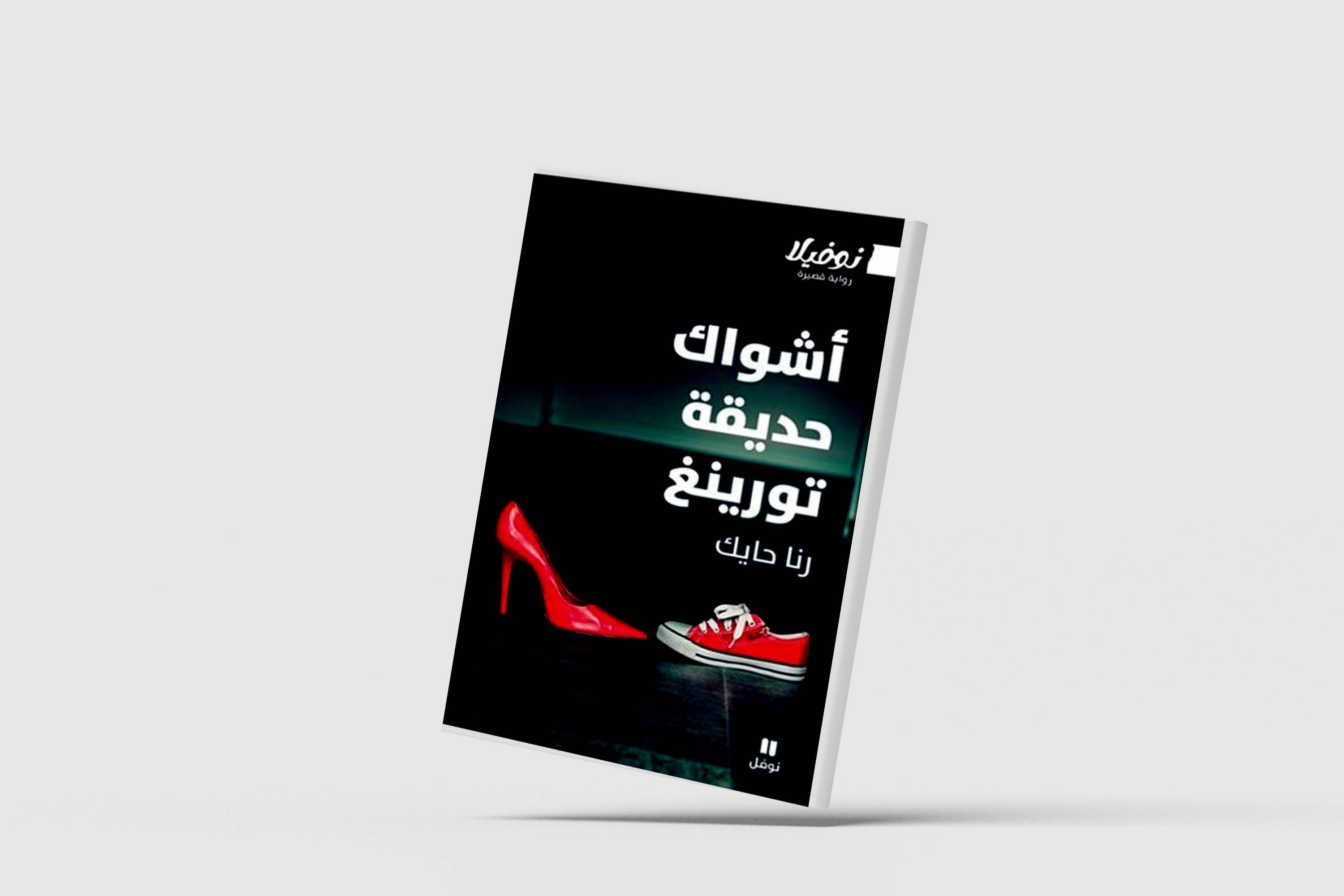 الذكاء الاصطناعي يسرق الذات: رواية «أشواك حديقة تورينغ» وتأملات في سطوة الآلة