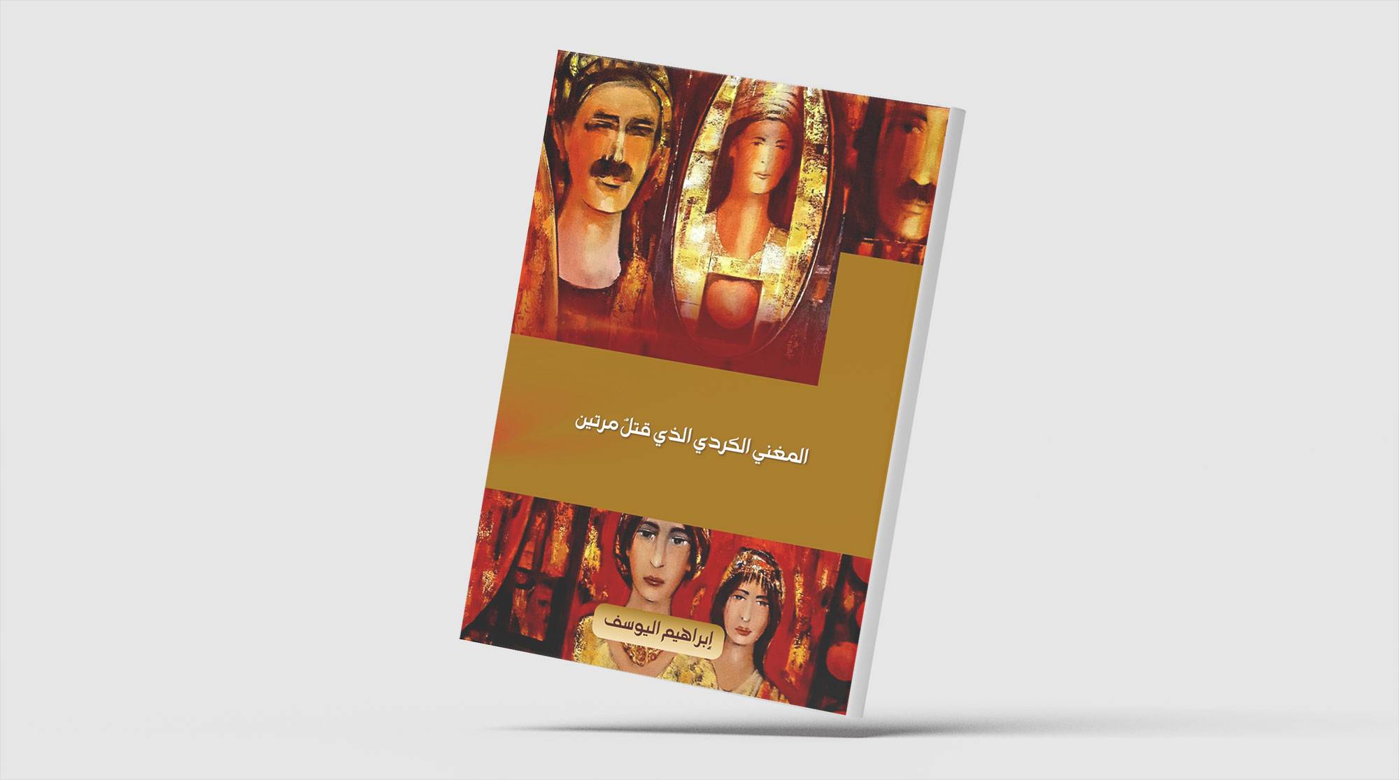 كتاب جديد يستعيد سيرة المغني الكردي الذي قُتل مرتين