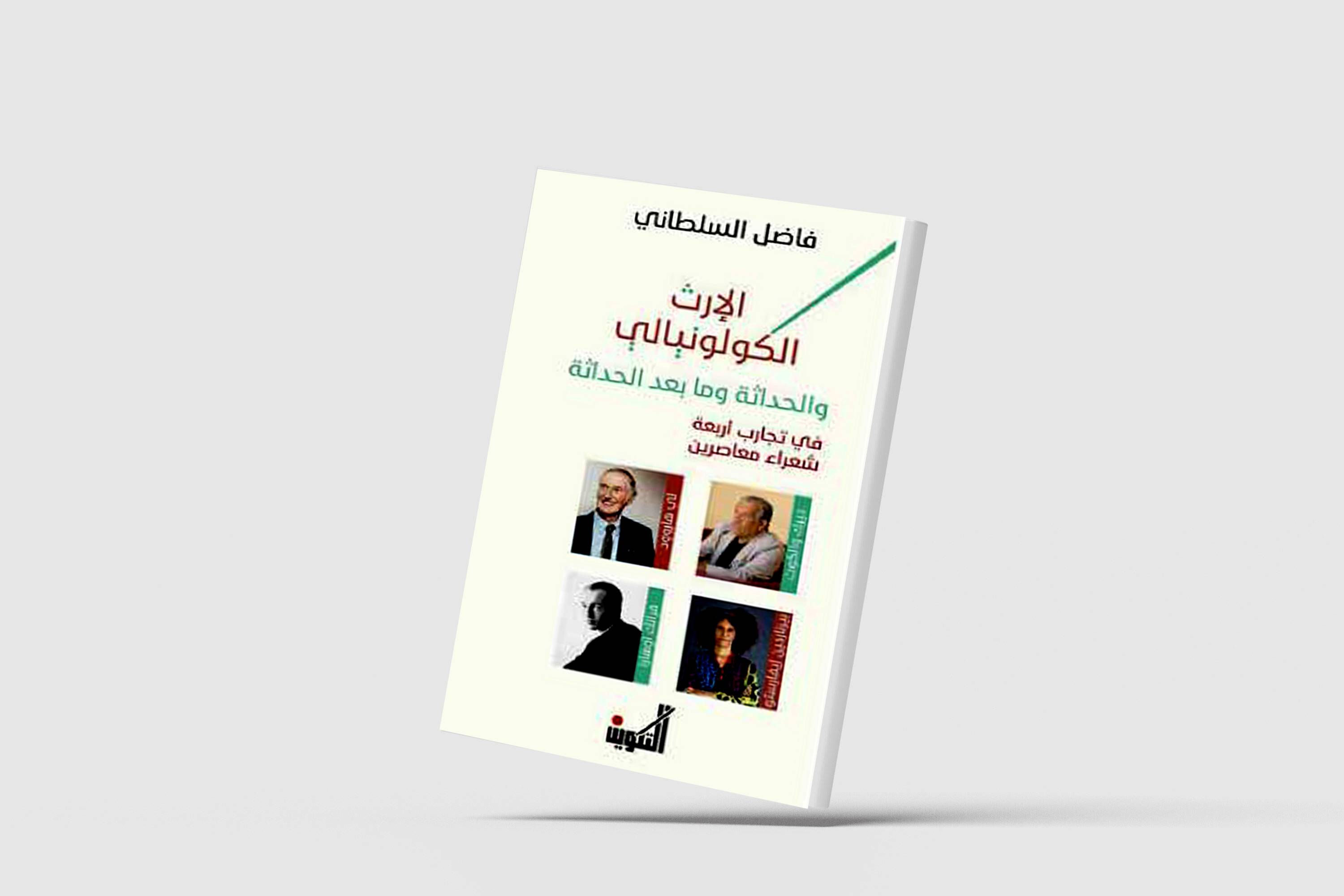 الهوية والمكان واليومي: قراءة في شعر أربعة معاصرين بين الكولونيالية والحداثة