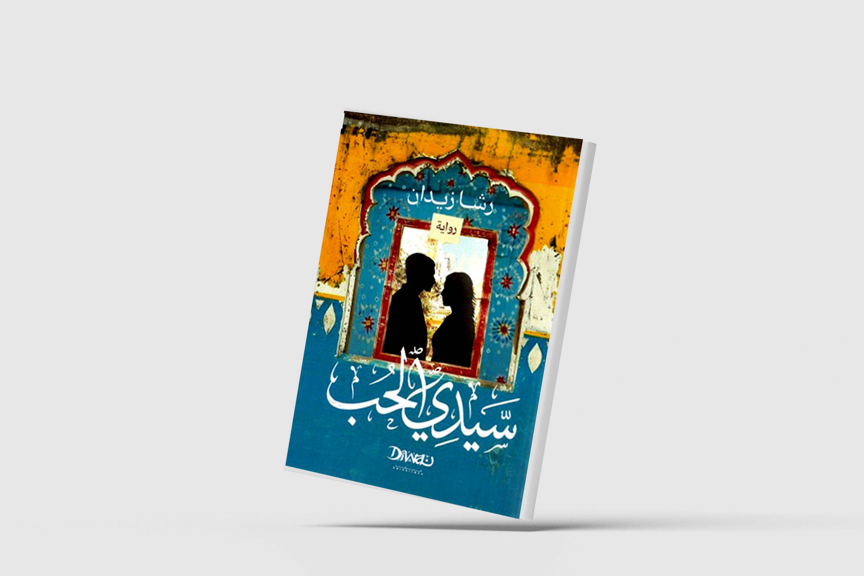 «سيدي الحب»... تركة التاريخ الثقيلة