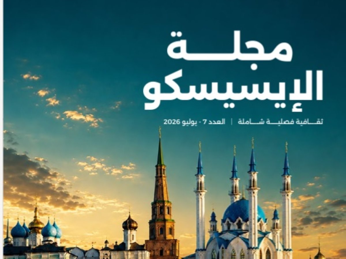 مجلة «الإيسيسكو» تفتح ملف اللغة العربية وأسئلة الهوية المعرفية