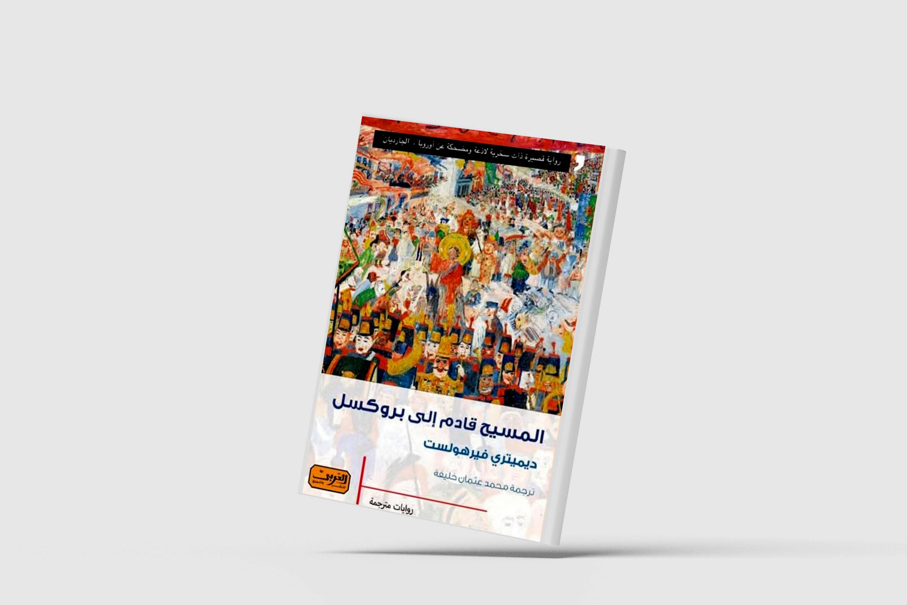 رواية بلجيكية تسخر من العقلية الأوروبية