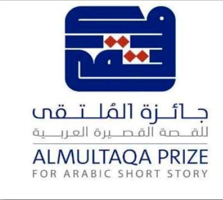 جائزة «الملتقى» للقصة القصيرة العربية تُعلن إرجاء دورتها التاسعة