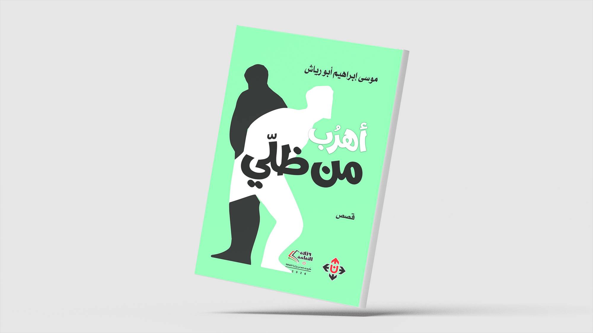«أهربُ من ظلّي»... مجموعة قصصية أردنية
