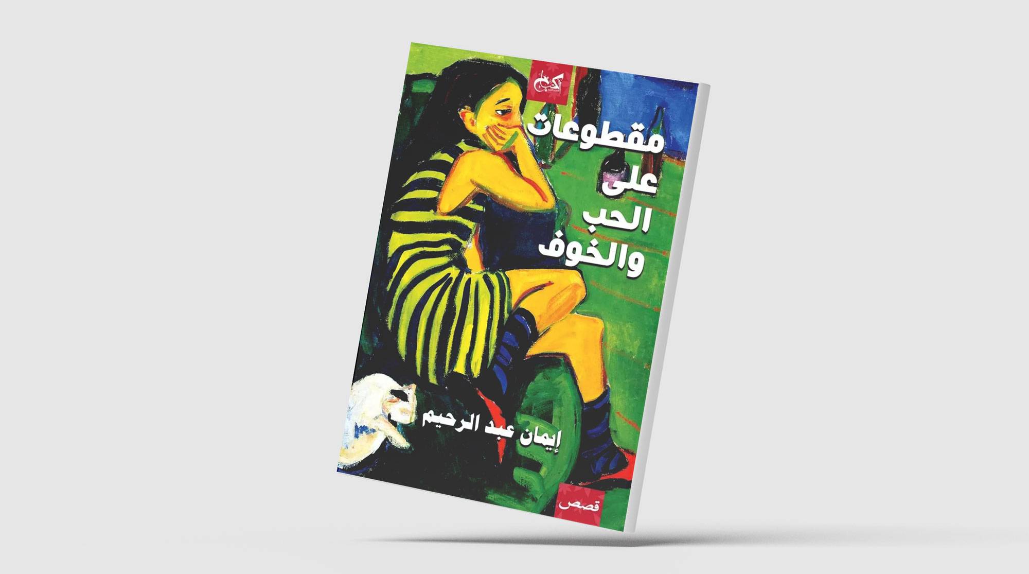 هشاشة الرحيل المفاجئ عن الحياة