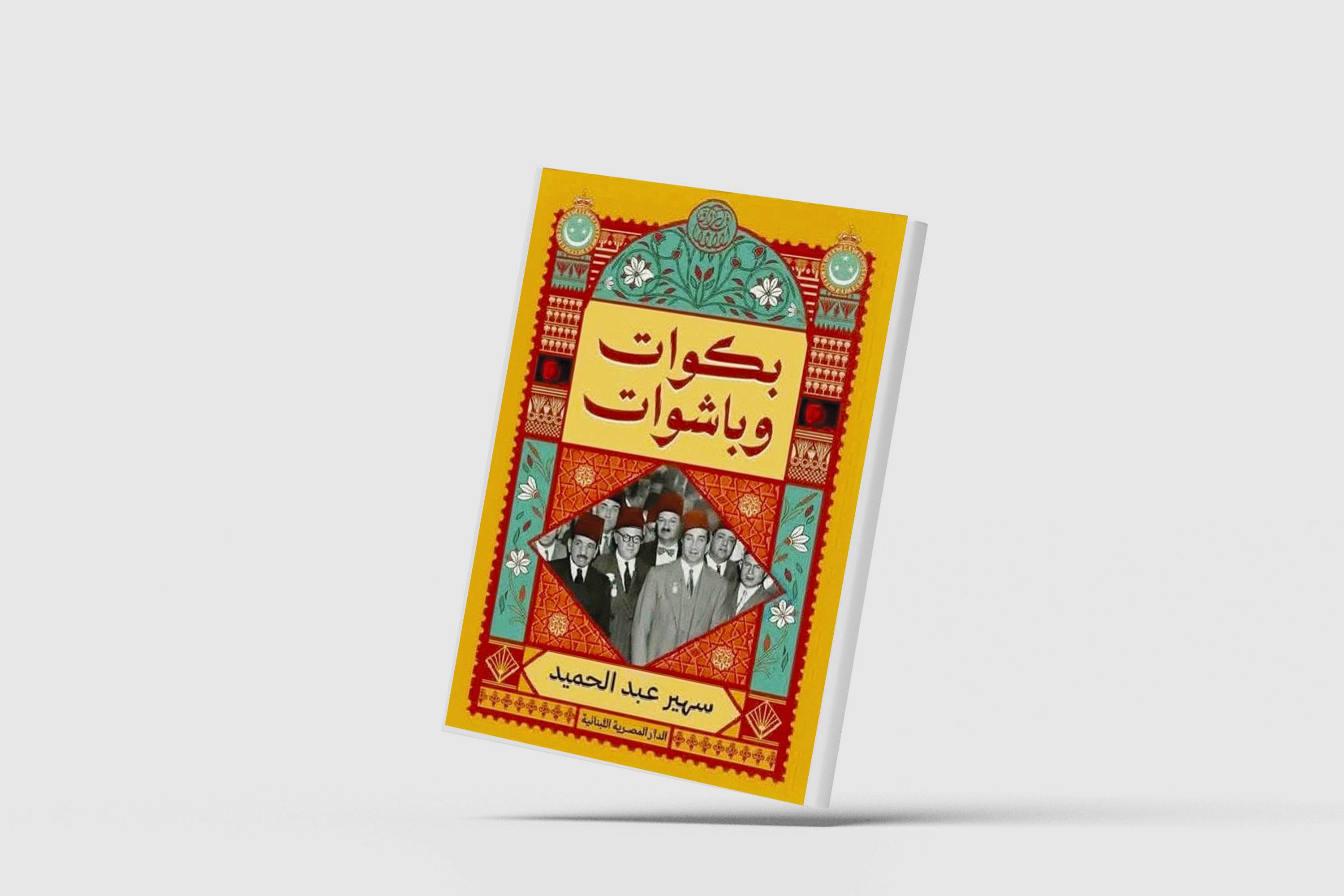 إنصاف ما أهمله التاريخ المصري